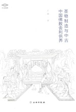考古新视野 圣物制造与中古中国佛教舍利供养