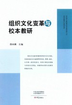 组织文化变革与校本教研