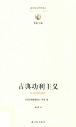 古典功利主义 从休谟到密尔