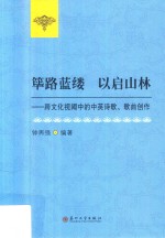筚路蓝缕 以启山林 跨文化视阈中的中英诗歌、歌曲创作