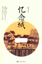 忆念城