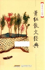 百年白话阅读经典 散文卷 萧红散文经典文集 春意挂上了树梢
