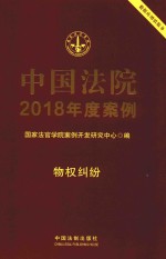 中国法院2018年度案例 2 物权纠纷