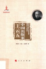 中国出版家丛书 中国出版家 王云五