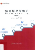 预测与决策概论 第4版