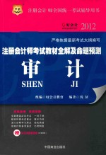 注册会计师考试教材全解及命题预测 审计 2012