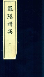 罗隐诗集 1