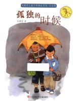 孤独的时候 注音版