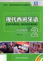 现代西班牙语听力教程 2