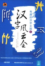 汉字风云会 有趣的汉字王国 4