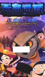 天宫迷城 巫魔的宝藏