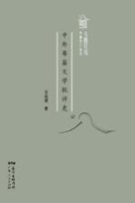粤派评论丛书 专题研究 中外粤籍文学批评史