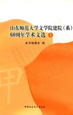山东师范大学文学院建院(系)60周年学术文选 上