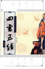四书五经 全注全译本 全注全译珍藏卷 第4卷 尚书