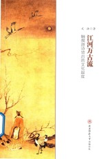 江河万古流 触摸唐诗背后的文化温度