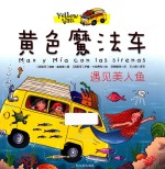 黄色魔法车 遇见美人鱼