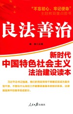 良法善治 新时代中国特色社会主义法治建设读本