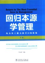 回归本源学管理 下 电力员工能力提升10项修炼