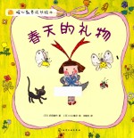 暖心教养成长绘本 春天的礼物