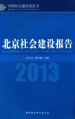 北京社会建设报告 2013