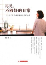 再见,不够好的日常 37个练习让你找到家的生活好感觉