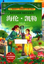 影响孩子一生的世界十大伟人传记 海伦·凯勒 美绘注音版