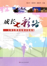 成长七彩路 大学生素质拓展训练教程