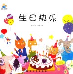 生日快乐 启知童书馆亲子共读绘本