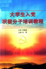大学生入党积极分子培训教程