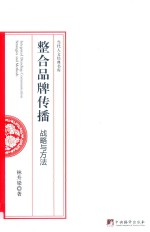 整合品牌传播战略与方法