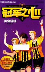 黄金搭挡 冠军之心 4
