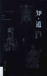 知·道 石窟里的中国道教