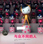 海豚绘本花园 与众不同的人 精装绘本