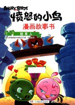 愤怒的小鸟漫画故事书 稻草人