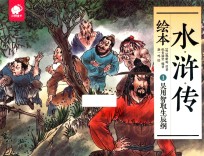 水浒传绘本 1 吴用智取生辰纲