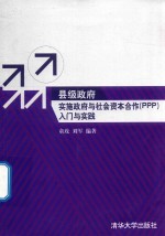 县级政府实施政府与社会资本合作(PPP)入门与实践