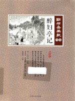 点石斋画报癸集 醉妇亭记 点校版