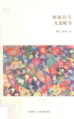 华夏文库民俗书系 神秘符号 九莲帐书
