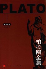 柏拉图全集 第4卷