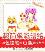 超简单彩漫绘 用色铅笔画Q版动漫角色