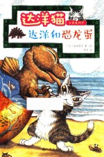 达洋猫小说系列 9 达洋和恐龙蛋