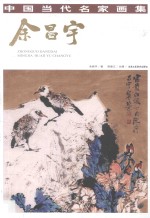 中国当代名家画集 余昌宇