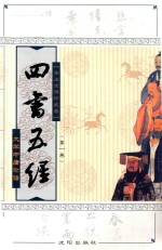 四书五经 全注全译本 全注全译珍藏卷 第1卷 大学 中庸 论语