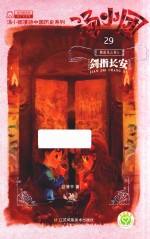 汤小团漫游中国历史系列 29 隋唐风云 卷5 剑指长安