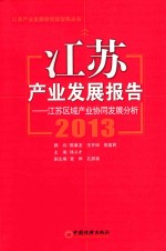 江苏产业发展报告 2013 江苏区域产业协同发展分析