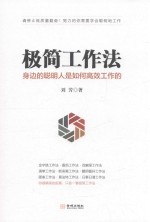 极简工作法 身边的聪明人是如何高效工作的