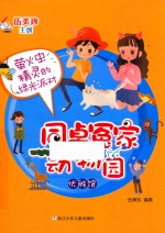 同桌冤家动物园 优雅馆 萤火虫精灵的绿光派对