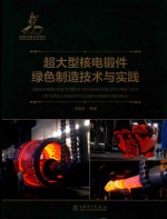 超大型核电锻件绿色制造技术与实践