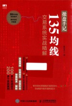 操盘手记 135均线交易系统实战精解
