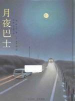 心喜阅绘本馆 月夜巴士 5-8岁